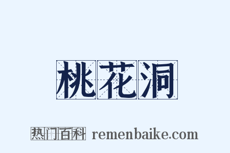 桃花洞是什么意思的图片